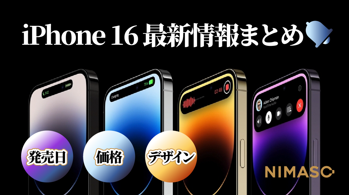 最新のiPhone16に関する情報まとめ：発売日、価格、デザインのうわさと予測