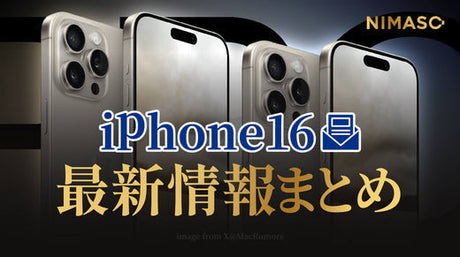 iPhone 16 予想 Pro／Promax ダサい？デザイン・新機能など最新情報をまとめ（2024.4.1）