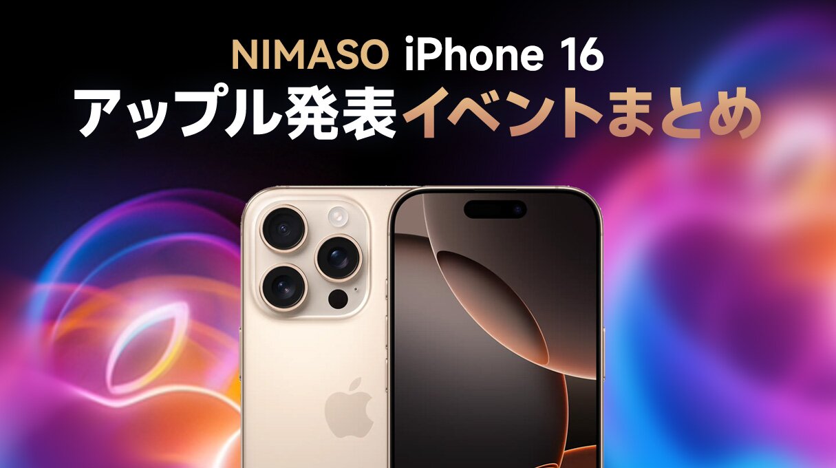 iPhone 16発表会まとめ：新機能とNIMASO限定クーポン|apple event＃