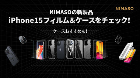 iPhone16発売日が来た！＆iPhone16予約攻略術｜NIMASOのiPhone15フィルム＆ケースまとめ＆おすすめをチェック！