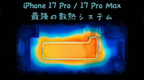 iPhone 17 Pro / 17 Pro Max 最強の散熱システム：革新的な冷却技術で極限パフォーマンスを実現