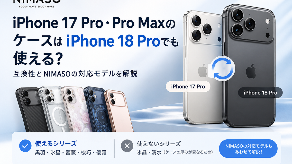 iPhone 17 Pro・Pro MaxのケースはiPhone 18 Proでも使える？互換性とNIMASOの対応モデルを解説