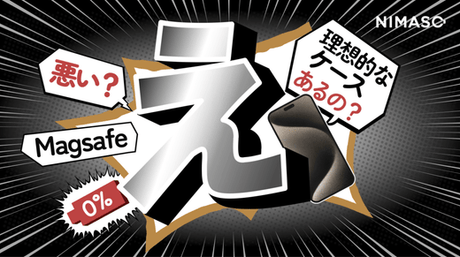 えっ？iPhoneワイヤレス充電が悪い原因はこれ⁇理想的なMagsafeケースの特徴とは？