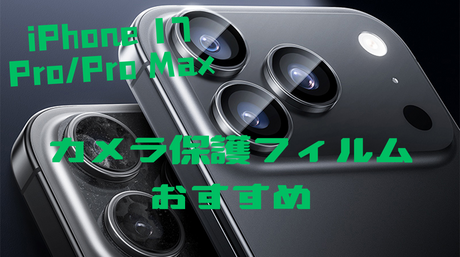 iPhone 17 Pro/Pro Max カメラ保護フィルム おすすめと選び方