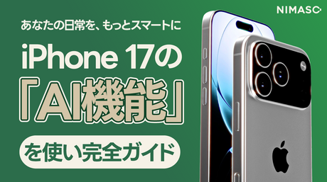 iPhone17で強化された「AI機能」を日常で使い方法
