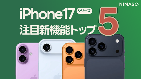 日常が変わる！iPhone17 注目新機能トップ5をわかりやすく解説
