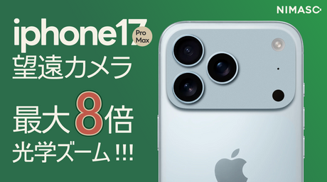 iPhone 17 Pro のカメラ性能徹底解説