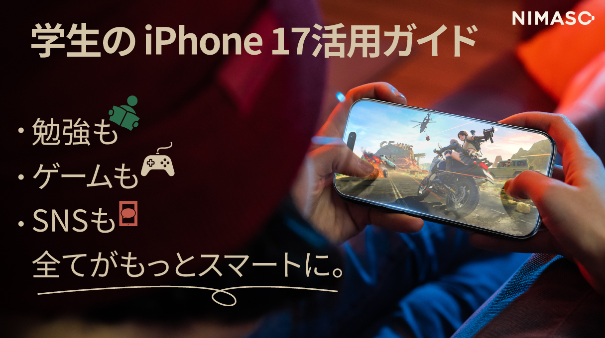 iPhone17 学生おすすめ活用術6選 17 Pro / 17 Pro Max / Air 学生活用ガイド