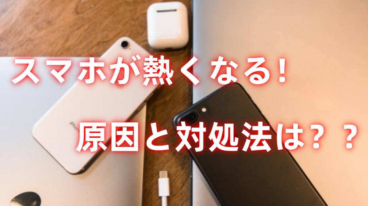 スマホ が 熱く なる 原因