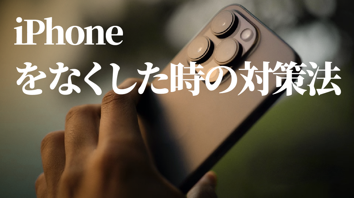 iPhoneをなくした！ 落ち着いて対処する方法