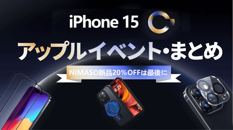 iPhone15発表イベントまとめ#AppleEvent|NIMASO新品も！