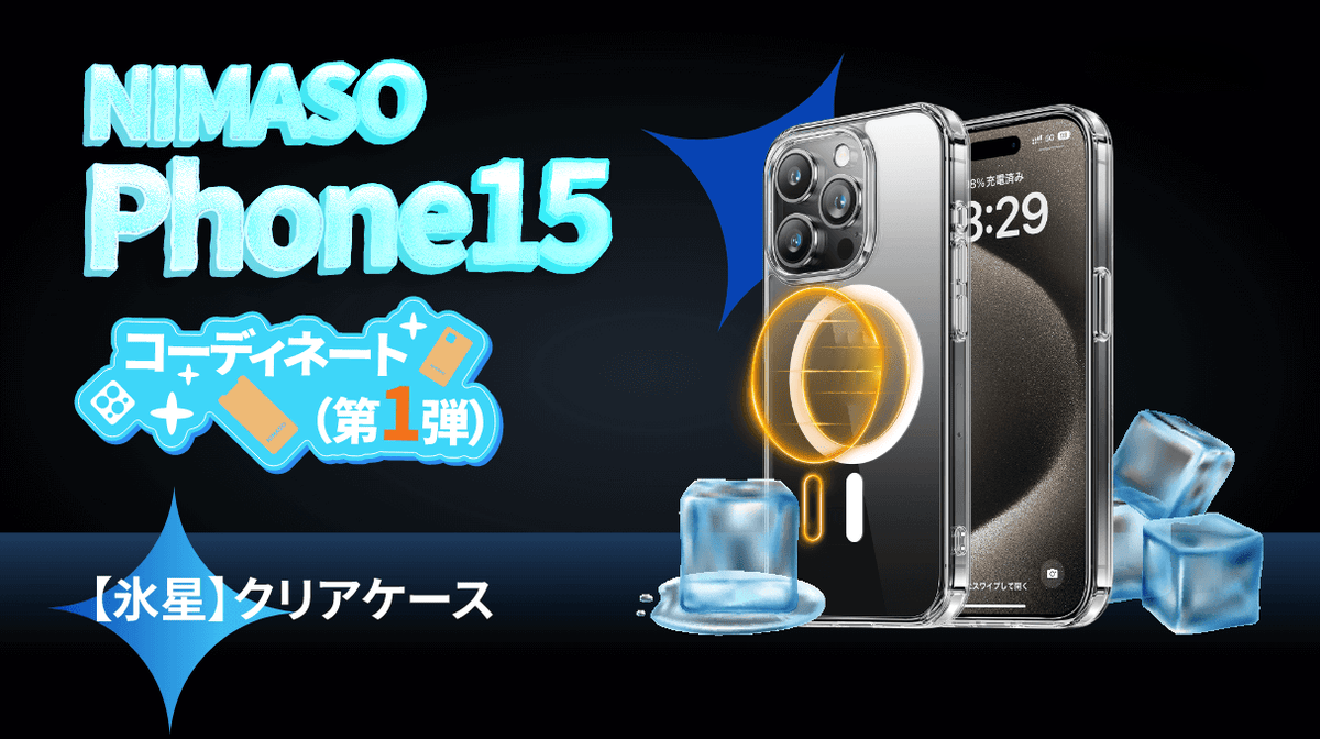 NIMASOiPhone15人気ケースおすすめ【氷星】クリアMagsafe対応ケース＆最適フィルム・カバー