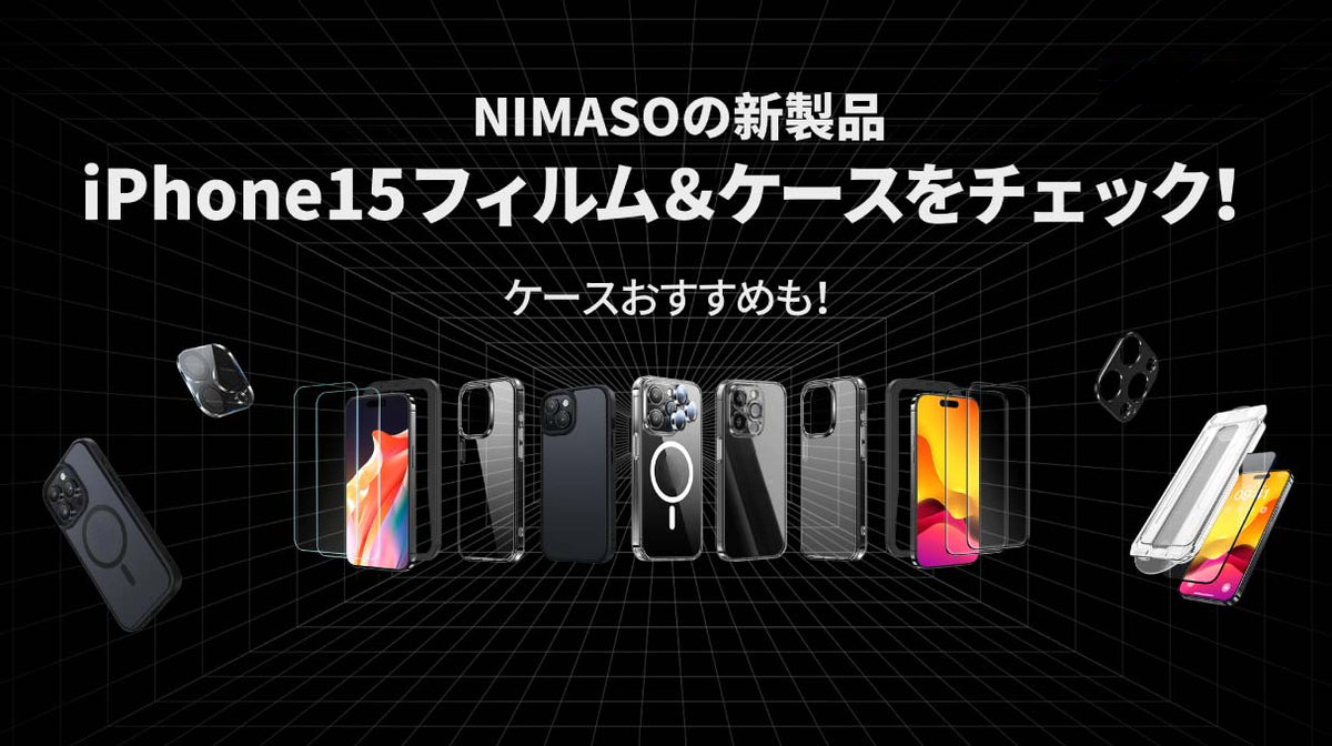 iPhone16発売日が来た！＆iPhone16予約攻略術｜NIMASOのiPhone15フィルム＆ケースまとめ＆おすすめをチェック！