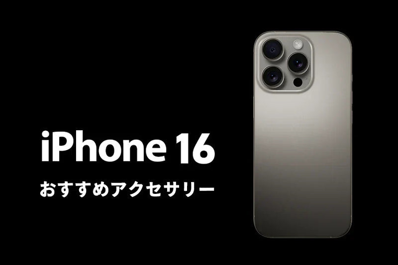 iPhone 16を最大限に活用するための必須アクセサリー7選
