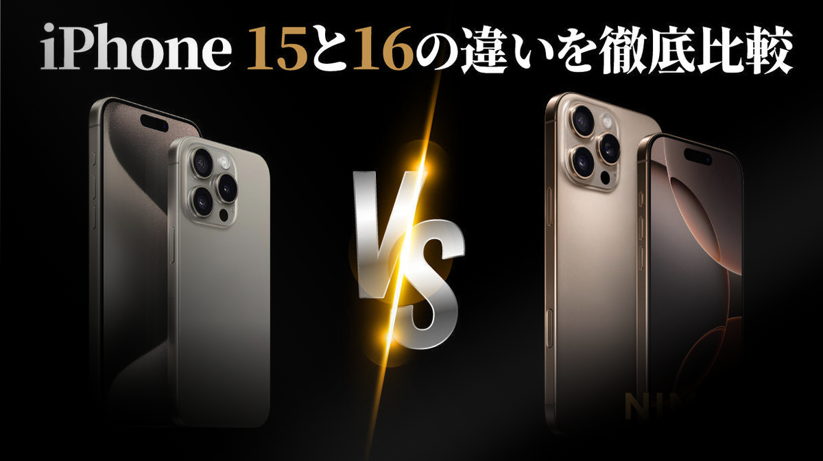iPhone 15とiPhone 16の違いを徹底比較