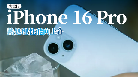 次世代のiPhone 16 Pro：熱処理性能の強化、知っておくべき全情報