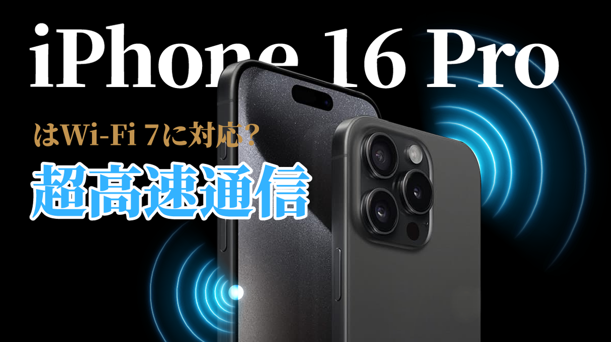 iPhone16Pro Wi-Fi 7対応で超高速通信へ？