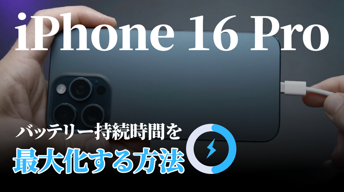 iPhone 16 Proバッテリー寿命の革新：最長の使用時間を可能にする要因