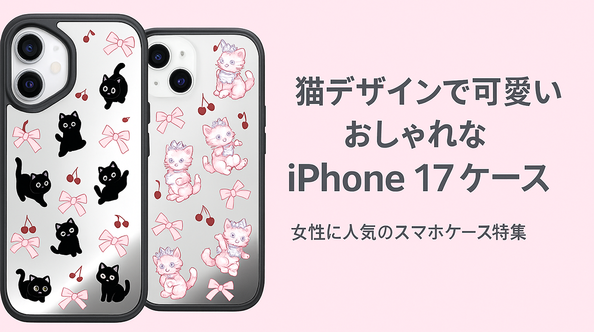 猫好き必見！可愛い おしゃれなiPhone 17スマホケース 女性人気猫ケースおすすめ