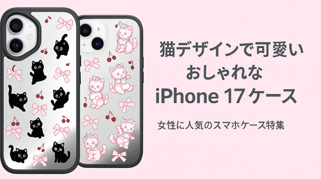 猫好き必見！可愛い おしゃれなiPhone 17スマホケース 女性人気猫ケースおすすめ