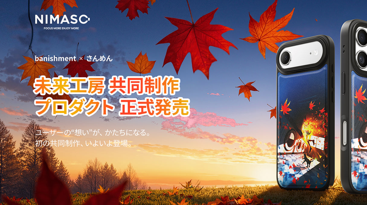 NIMASO未来工房、初のプロダクトを正式発表 - コラボレーションケースが登場