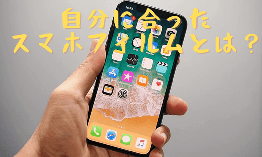 NIMASO豆知識：自分に合ったスマホフィルムとは？