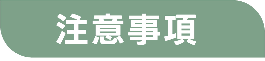 注意事項