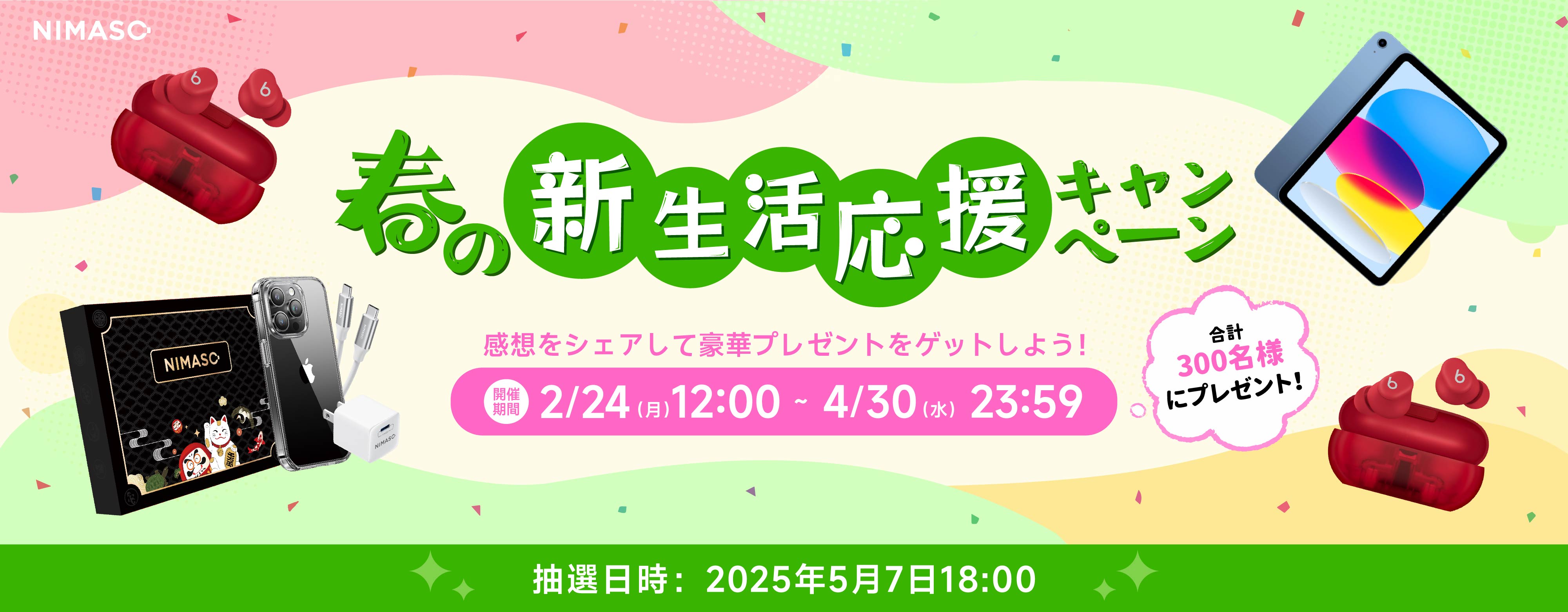 新生活応援キャンペーン – NIMASO
