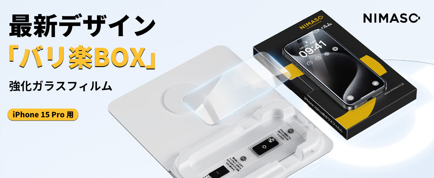 iPhone 15 PRO ※箱、ガラスフィルム付き NIMASO iPhone 15/Pro/Pro Max用「バリ楽Box」ガラスフィルム