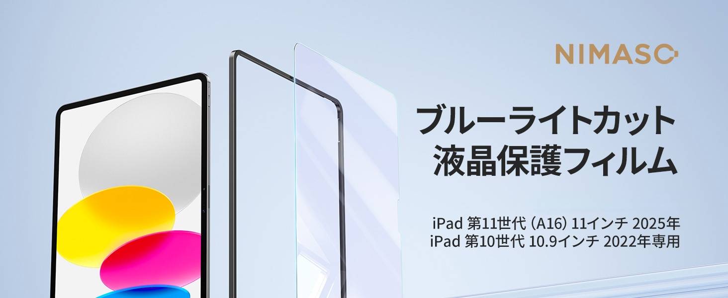 NIMASO ブルーライトカットガラスフィルム iPad 第11世代（A16）2025