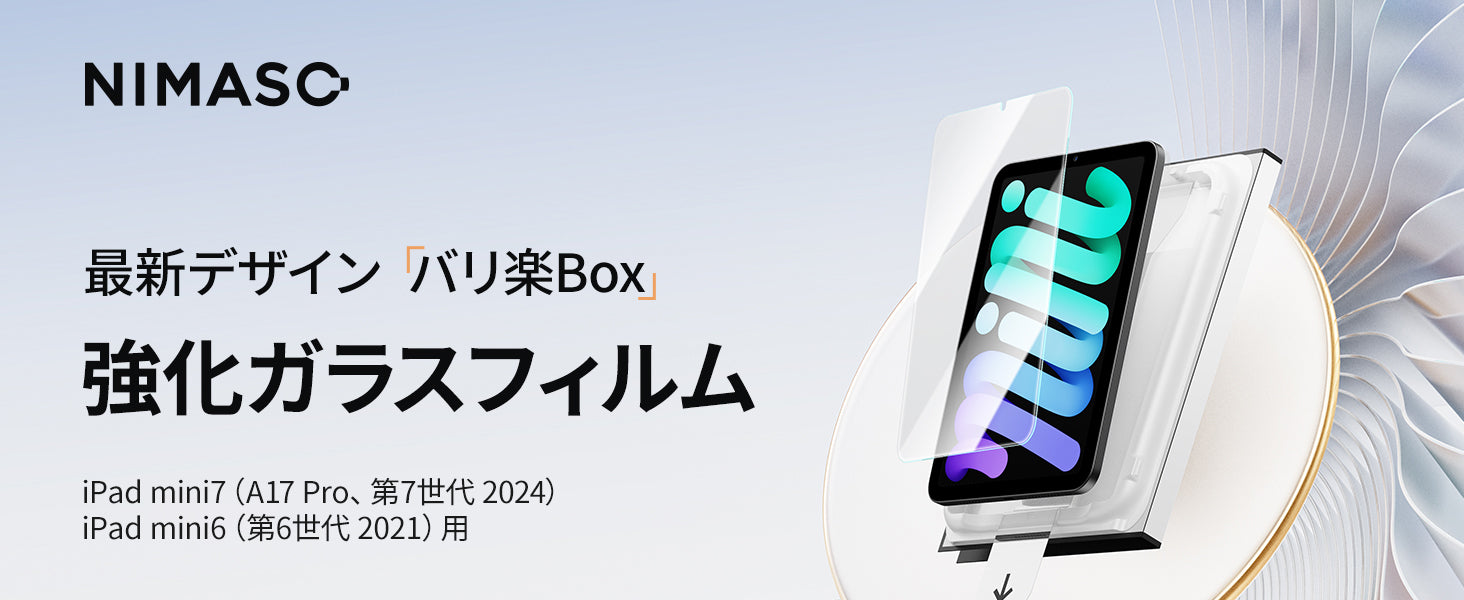 バリ楽Box】iPad mini 7 (A17 Pro) 2024用/iPad mini6 2021用 高通過率