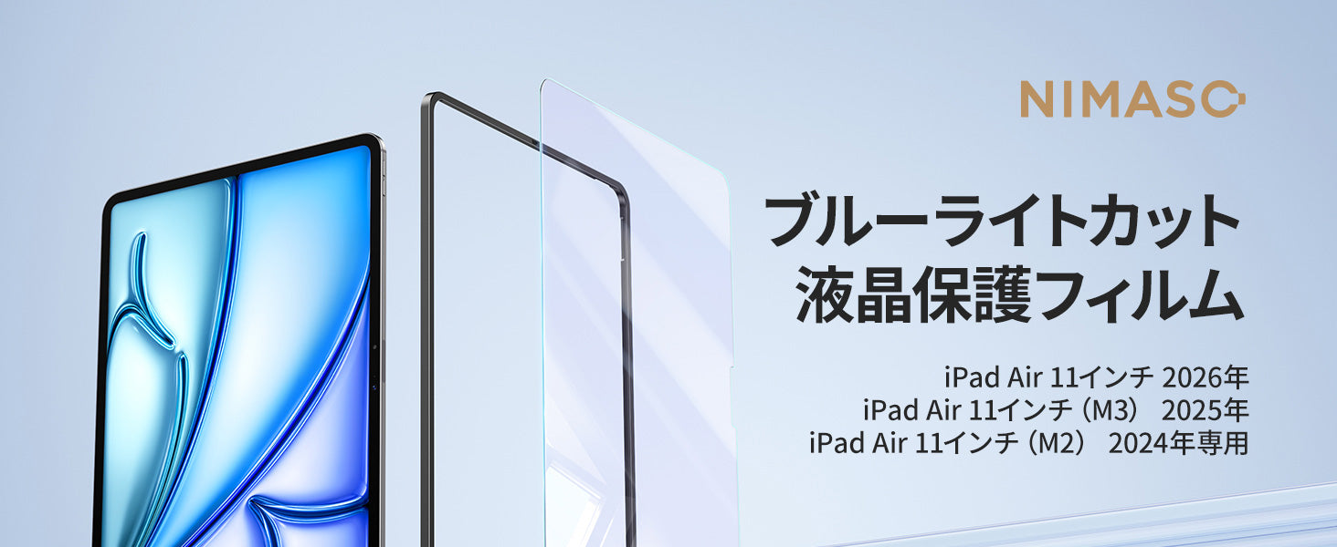 NIMASO ブルーライトカットガラスフィルム iPad Air 11 インチ M4 第8