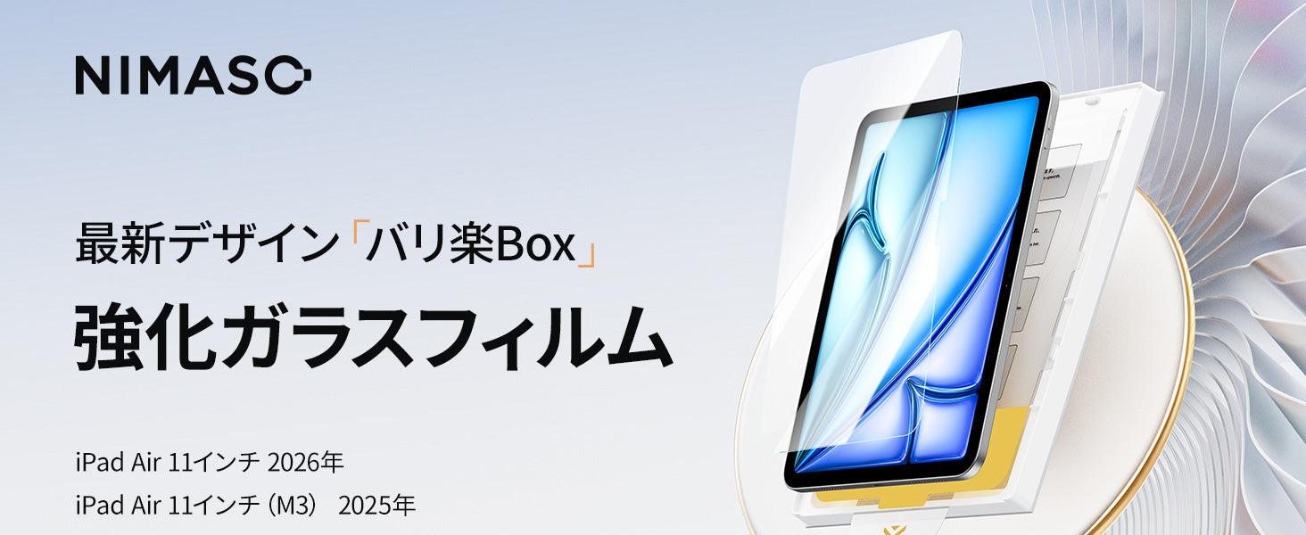 バリ楽Box」NIMASO ガラスフィルム iPad Air 11 インチ M4 第8世代