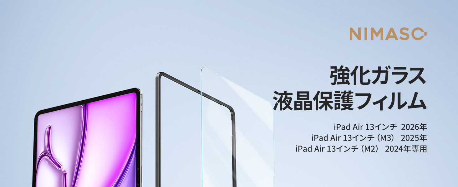 NIMASO ガラスフィルム iPad Air 13インチ M4 第8世代 2026/iPad Air