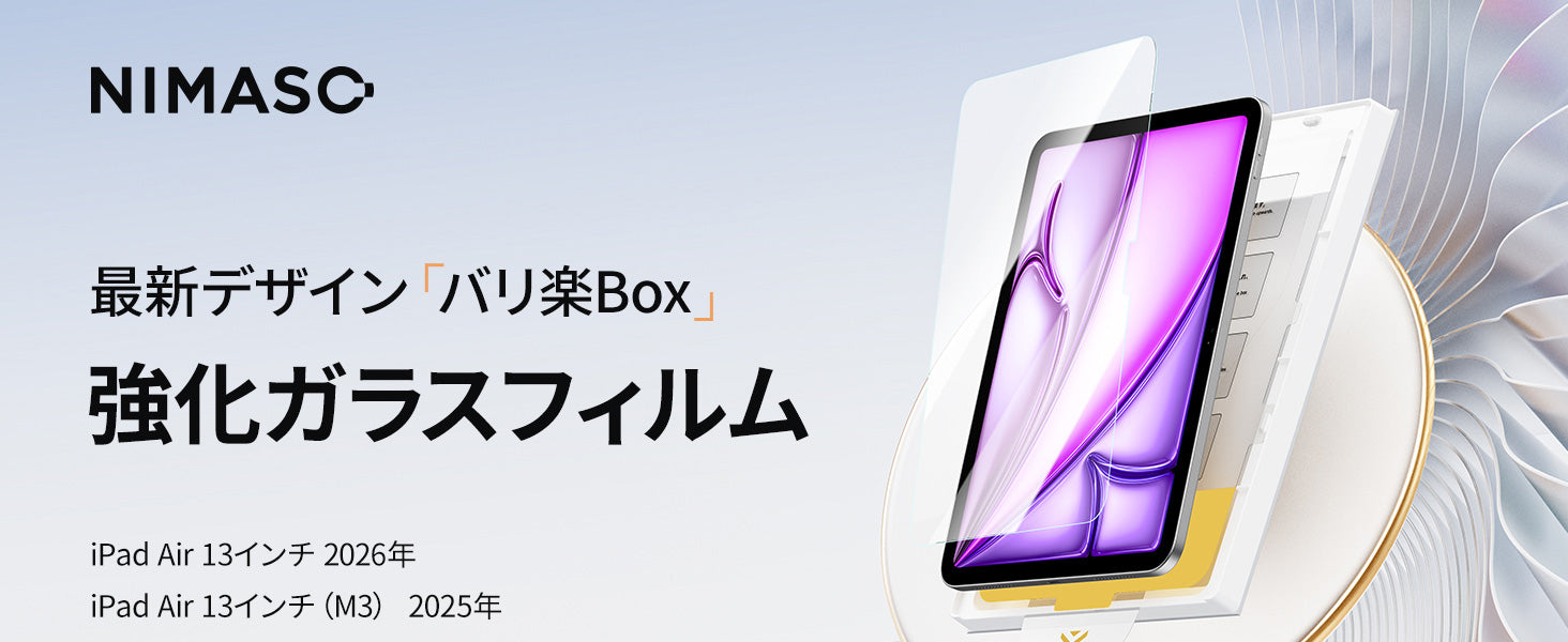 バリ楽Box】ガラスフィルム iPad Air 13インチ M4 第8世代 2026/iPad