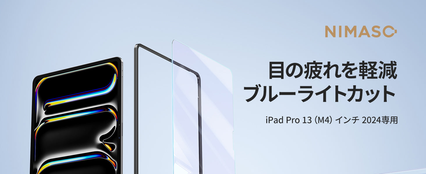 NIMASO ガイド枠付き ブルーライトカット ガラスフィルム iPad Pro 13