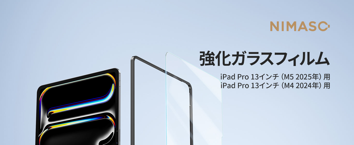 iPad Pro 13 インチ用M5 2025年/M4 2024年 ガラスフィルム ガイド枠