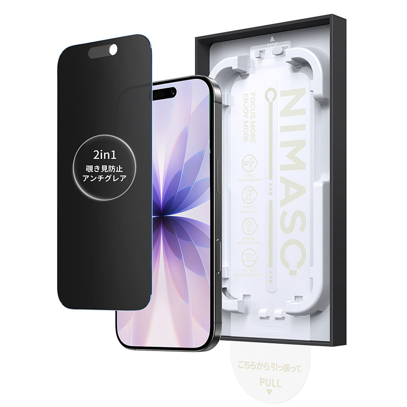 NIMASO iPhone 17/Pro/Pro Max/Air用 2in1 アンチグレア+覗き見防止