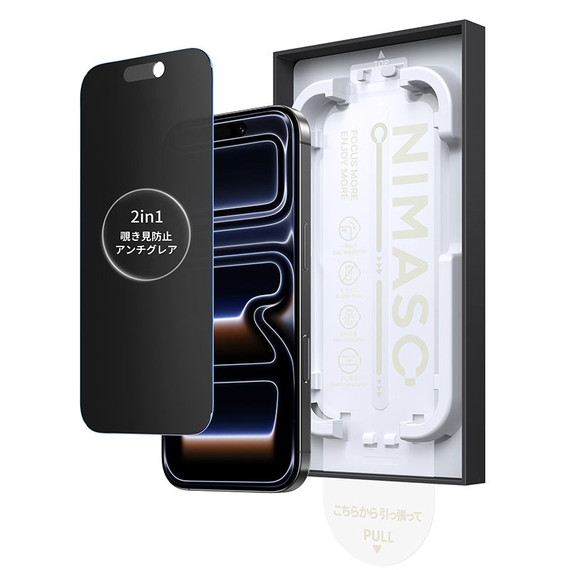 NIMASO iPhone 17/Pro/Pro Max/Air用 2in1 アンチグレア+覗き見防止