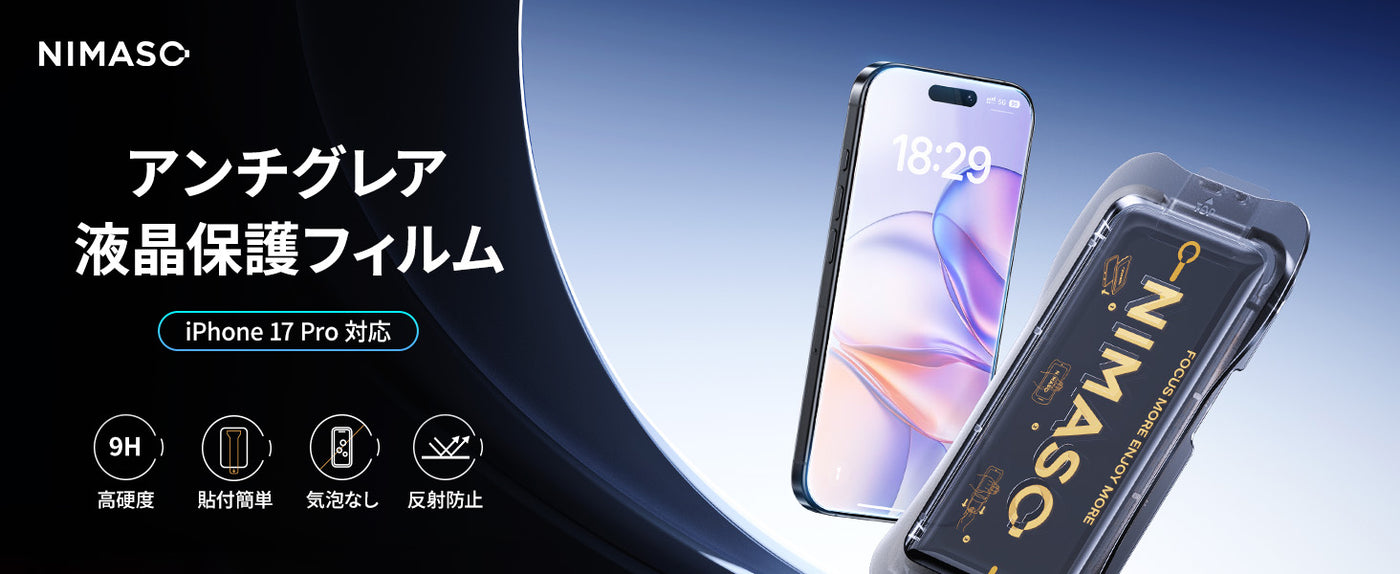 iPhone17 Pro 指紋防止 アンチグレア