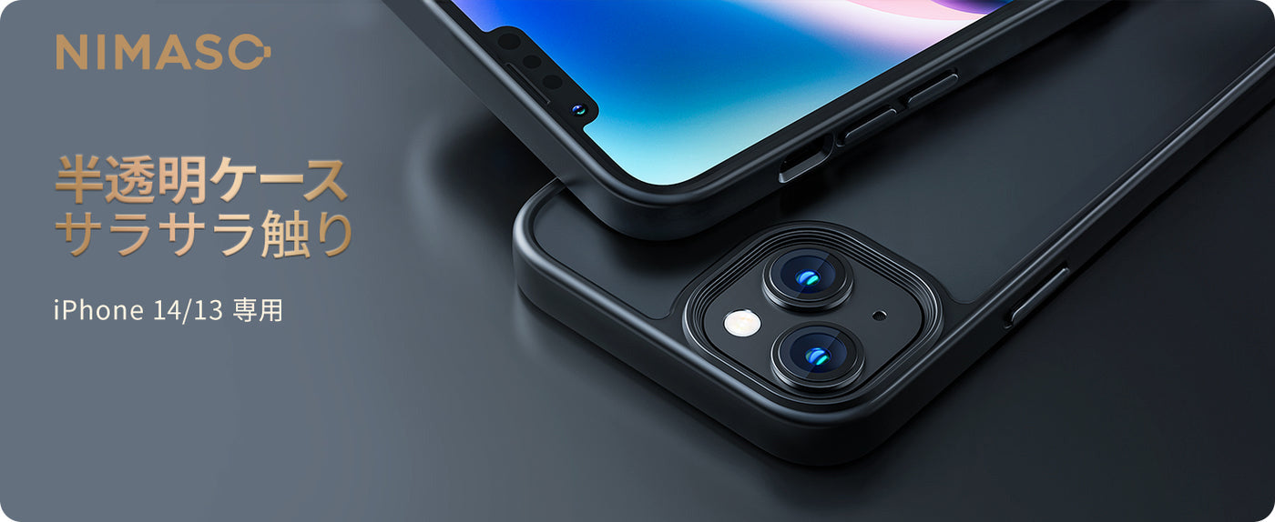NIMASO 半透明ケース iPhone 13/14用 【TPU・PC】