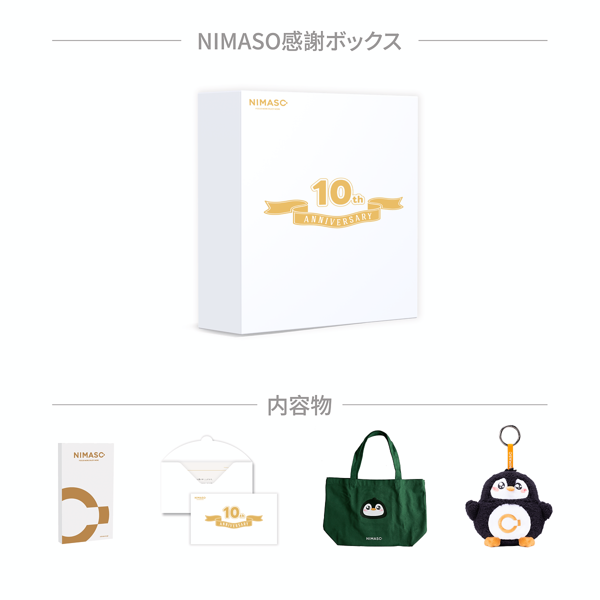NIMASO 10周年記念セット 感謝ボックス｜NIちゃんマスコット＆限定グッズ（非売品）