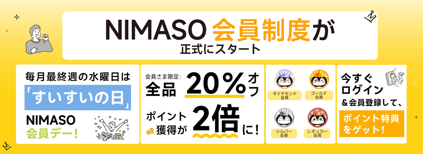 NIMASO会員制度＆特典　NIMASOの日全品20％OFF
