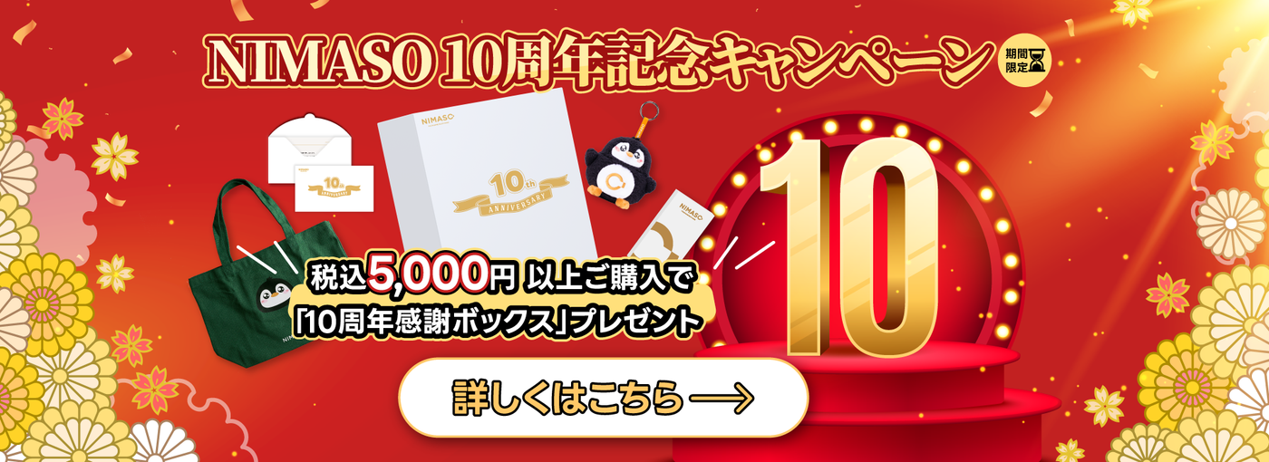 NIMASO　10周年祭　最大50％OFF