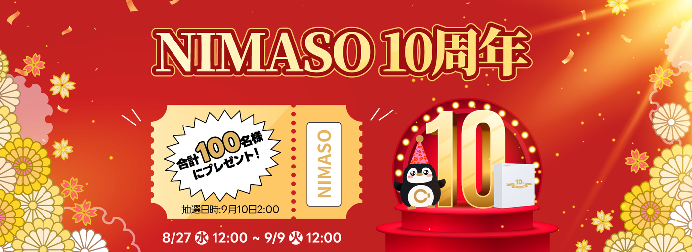 NIMASO 10周年記念イベント