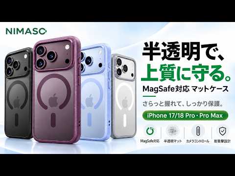 【黒羽シリーズ】半透明マットケース MagSafe対応 カメラコントロールボタン保護 耐衝撃 指紋防止 傷つき防止 iPhone 17/18シリーズ用