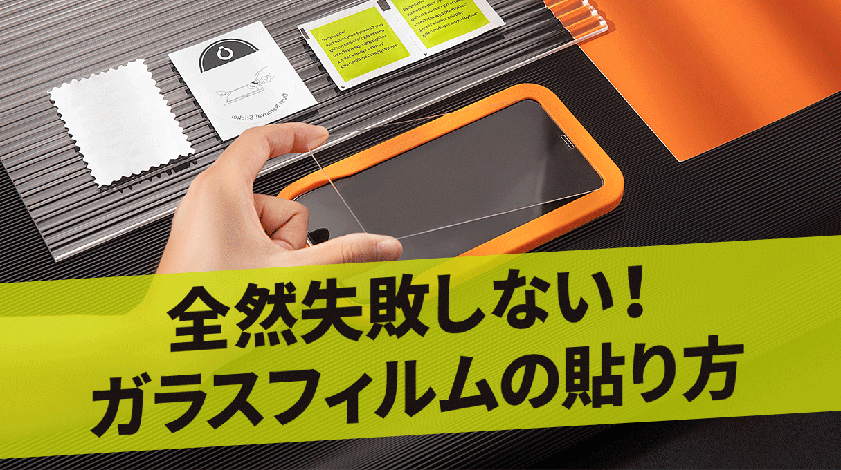 NIMASO豆知識：失敗しないガラスフィルムの貼り付け方を大公開