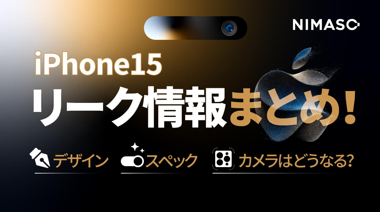 iPhone15リーク情報】まとめ！デザイン・スペック・カメラはどうなる？ -