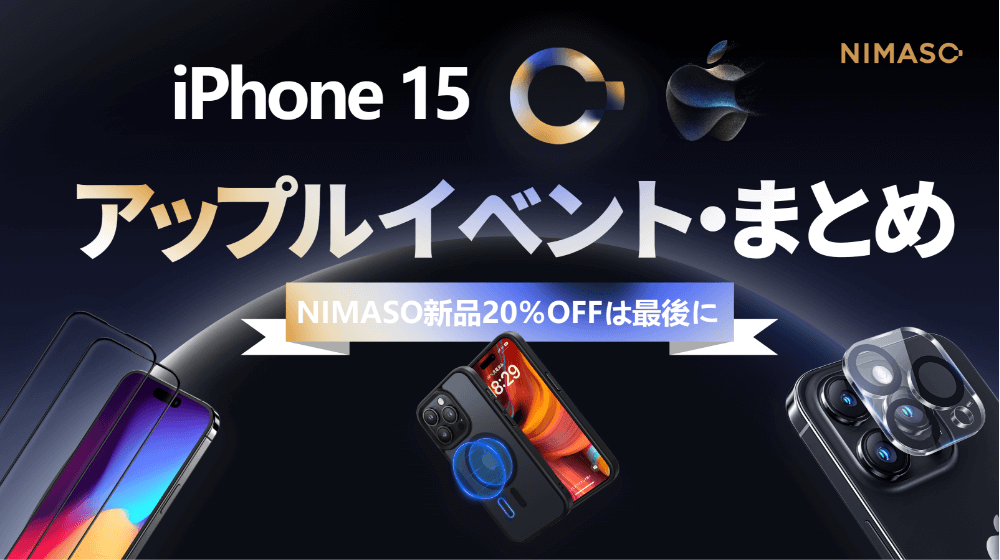 iPhone15発表イベントまとめ#AppleEvent|NIMASO新品も