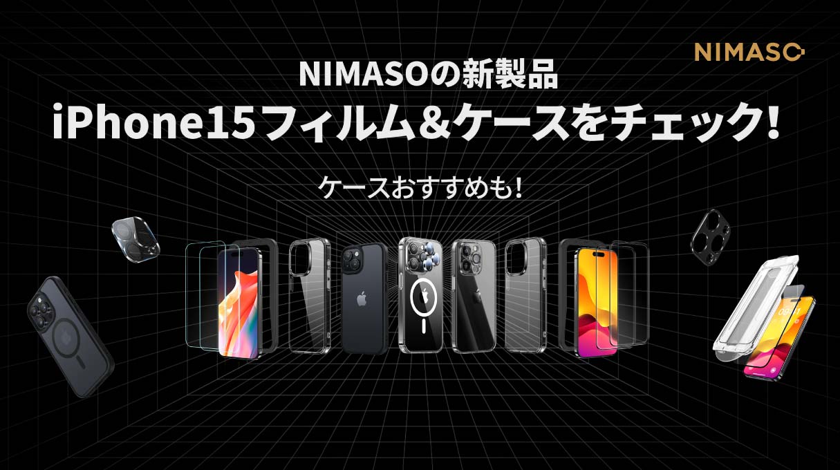 iPhone15発売日が来た！NIMASOのiPhone15フィルム＆ケースまとめ